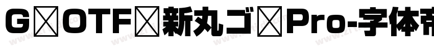 G OTF 新丸ゴ Pro字体转换